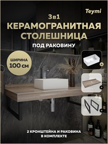 {{photo.Alt || photo.Description || 'Столешница керамогранитная 100 см дуб кашмир с раковиной Teymi Helmi Mini 38 кронштейны 2 шт. черные в комплекте F15687'}}