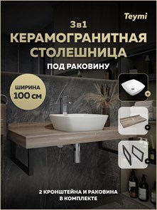 {{photo.Alt || photo.Description || 'Столешница керамогранитная 100 см дуб кашмир с раковиной Teymi Kati 43 кронштейны 2 шт. черные в комплекте F15695'}}