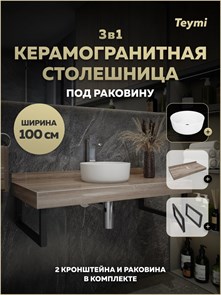 {{photo.Alt || photo.Description || 'Столешница керамогранитная 100 см дуб кашмир с раковиной Teymi Lina D31 кронштейны 2 шт. черные в комплекте F15711'}}
