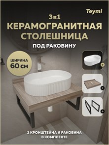 {{photo.Alt || photo.Description || 'Столешница керамогранитная 60 см дуб кашмир с раковиной Teymi Martta 50 кронштейны 2 шт. черные в комплекте F15575'}}