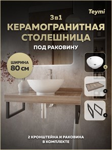 {{photo.Alt || photo.Description || 'Столешница керамогранитная 80 см дуб кашмир с раковиной Teymi Lina kuppi D40 кронштейны 2 шт. черные в комплекте F15623'}}