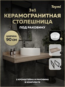 {{photo.Alt || photo.Description || 'Столешница керамогранитная 90 см дуб кашмир с раковиной Teymi Lina D41 кронштейны 2 шт. черные в комплекте F15666'}}