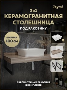 {{photo.Alt || photo.Description || 'Столешница керамогранитная 100 см дуб кашмир с раковиной Teymi Aina 49 кронштейны 2 шт. черные в комплекте F15698'}}