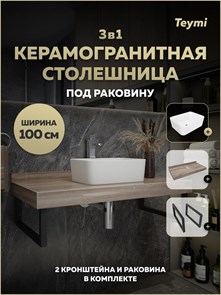 {{photo.Alt || photo.Description || 'Столешница керамогранитная 100 см дуб кашмир с раковиной Teymi Helmi Mini 40 кронштейны 2 шт. черные в комплекте F15714'}}