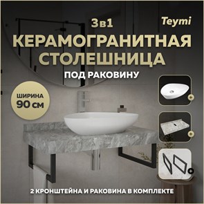 {{photo.Alt || photo.Description || 'Столешница керамогранитная 90 см серый мрамор с раковиной Teymi Ellie 60 кронштейны 2 шт. черные в комплекте F14277'}}