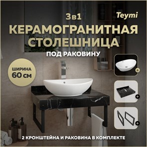 {{photo.Alt || photo.Description || 'Столешница керамогранитная 60 см черный мрамор с раковиной Teymi Lori 60 кронштейны 2 шт. черные в комплекте F14333'}}