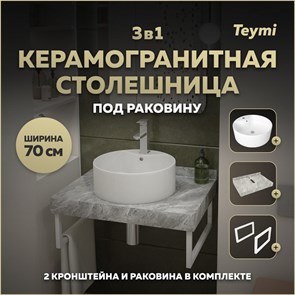 {{photo.Alt || photo.Description || 'Столешница керамогранитная 70 см серый мрамор с раковиной Teymi Lina Pro D40  кронштейны 2 шт. белые в комплекте F14122'}}