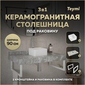 {{photo.Alt || photo.Description || 'Столешница керамогранитная 90 см серый мрамор с раковиной Teymi Helmi Mini 24 кронштейны 2 шт. белые в комплекте F14148'}}