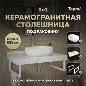 {{photo.Alt || photo.Description || 'Столешница керамогранитная 90 см белый мрамор с раковиной Teymi Solli 48 кронштейны 2 шт. белые в комплекте F14044'}}