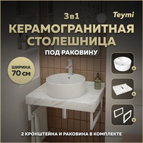 {{photo.Alt || photo.Description || 'Столешница керамогранитная 70 см белый мрамор с раковиной Teymi Lina Pro D40  кронштейны 2 шт. белые в комплекте F13997'}}
