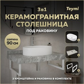 {{photo.Alt || photo.Description || 'Столешница керамогранитная 90 см серый мрамор с раковиной Teymi Iva 52 кронштейны 2 шт. белые в комплекте F14154'}}