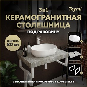 {{photo.Alt || photo.Description || 'Столешница керамогранитная 80 см серый мрамор с раковиной Teymi Solli 48 кронштейны 2 шт. белые в комплекте F14144'}}
