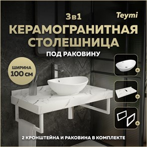 {{photo.Alt || photo.Description || 'Столешница керамогранитная 100 см белый мрамор с раковиной Teymi Lori 60 кронштейны 2 шт. белые в комплекте F14058'}}