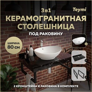 {{photo.Alt || photo.Description || 'Столешница керамогранитная 80 см черный мрамор с раковиной Teymi Lori 60 кронштейны 2 шт. черные в комплекте F14383'}}