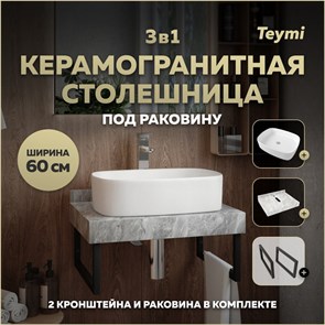 {{photo.Alt || photo.Description || 'Столешница керамогранитная 60 см серый мрамор с раковиной Teymi  Solli 51 кронштейны 2 шт. черные в комплекте F14221'}}