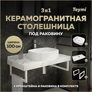 {{photo.Alt || photo.Description || 'Столешница керамогранитная 100 см белый мрамор с раковиной Teymi Solli 51 кронштейны 2 шт. белые в комплекте F14071'}}