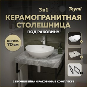 {{photo.Alt || photo.Description || 'Столешница керамогранитная 70 см серый мрамор с раковиной Teymi  Lori 60 кронштейны 2 шт. черные в комплекте F14233'}}