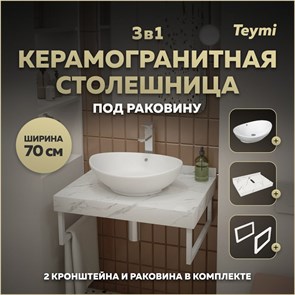 {{photo.Alt || photo.Description || 'Столешница керамогранитная 70 см белый мрамор с раковиной Teymi Lori 60 кронштейны 2 шт. белые в комплекте F13983'}}