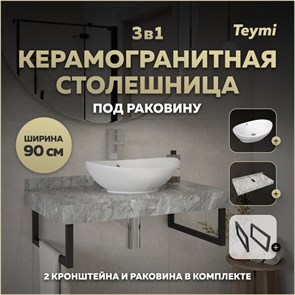 {{photo.Alt || photo.Description || 'Столешница керамогранитная 90 см серый мрамор с раковиной Teymi Lori 60 кронштейны 2 шт. черные в комплекте F14283'}}