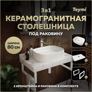 {{photo.Alt || photo.Description || 'Столешница керамогранитная 80 см белый мрамор с раковиной Teymi Solli 51 кронштейны 2 шт. белые в комплекте F14021'}}