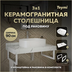 {{photo.Alt || photo.Description || 'Столешница керамогранитная 90 см белый мрамор с раковиной Teymi Solli 51 кронштейны 2 шт. белые в комплекте F14046'}}