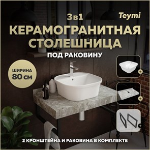 {{photo.Alt || photo.Description || 'Столешница керамогранитная 80 см серый мрамор с раковиной Teymi  Solli 43 кронштейны 2 шт. черные в комплекте F14264'}}