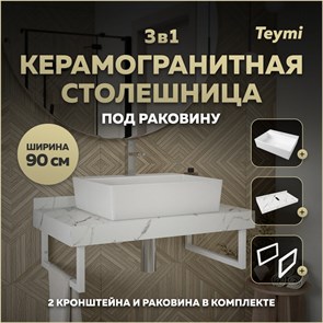 {{photo.Alt || photo.Description || 'Столешница керамогранитная 90 см белый мрамор с раковиной Teymi Aina 56 кронштейны 2 шт. белые в комплекте F14041'}}