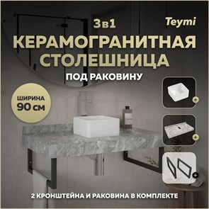 {{photo.Alt || photo.Description || 'Столешница керамогранитная 90 см серый мрамор с раковиной Teymi Helmi Mini 24 кронштейны 2 шт. черные в комплекте F14273'}}