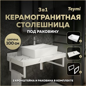{{photo.Alt || photo.Description || 'Столешница керамогранитная 100 см белый мрамор с раковиной Teymi Aina 56 кронштейны 2 шт. белые в комплекте F14066'}}
