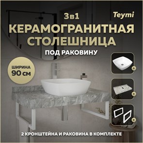 {{photo.Alt || photo.Description || 'Столешница керамогранитная 90 см серый мрамор с раковиной Teymi Kati 43 кронштейны 2 шт. белые в комплекте F14157'}}