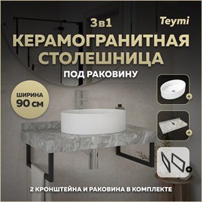 {{photo.Alt || photo.Description || 'Столешница керамогранитная 90 см серый мрамор с раковиной Teymi Lori 50 кронштейны 2 шт. черные в комплекте F14278'}}