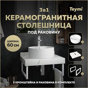{{photo.Alt || photo.Description || 'Столешница керамогранитная 60 см белый мрамор с раковиной Teymi Lina Pro D40  кронштейны 2 шт. белые в комплекте F13972'}}