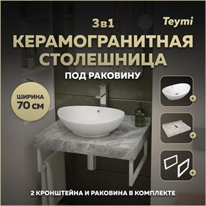 {{photo.Alt || photo.Description || 'Столешница керамогранитная 70 см серый мрамор с раковиной Teymi Lori 60 кронштейны 2 шт. белые в комплекте F14108'}}