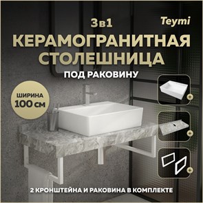 {{photo.Alt || photo.Description || 'Столешница керамогранитная 100 см серый мрамор с раковиной Teymi  Aina 56 кронштейны 2 шт. белые в комплекте F14191'}}