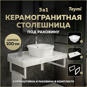 {{photo.Alt || photo.Description || 'Столешница керамогранитная 100 см белый мрамор с раковиной Teymi Solli 43  кронштейны 2 шт. белые в комплекте F14064'}}