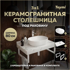 {{photo.Alt || photo.Description || 'Столешница керамогранитная 80 см белый мрамор с раковиной Teymi Solli 48 кронштейны 2 шт. белые в комплекте F14019'}}