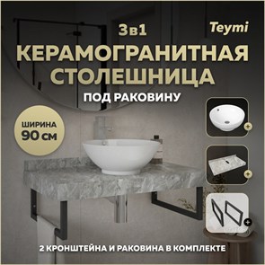 {{photo.Alt || photo.Description || 'Столешница керамогранитная 90 см серый мрамор с раковиной Teymi Lina kuppi D40 кронштейны 2 шт. черные в комплекте F14280'}}