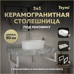 {{photo.Alt || photo.Description || 'Столешница керамогранитная 90 см серый мрамор с раковиной Teymi Iva 46 кронштейны 2 шт. белые в комплекте F14170'}}