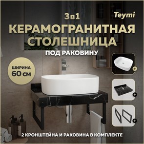 {{photo.Alt || photo.Description || 'Столешница керамогранитная 60 см черный мрамор с раковиной Teymi Solli 51 кронштейны 2 шт. черные в комплекте F14346'}}