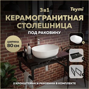 {{photo.Alt || photo.Description || 'Столешница керамогранитная 80 см черный мрамор с раковиной Teymi Solli 48 кронштейны 2 шт. черные в комплекте F14394'}}