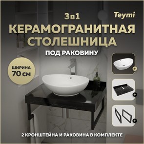 {{photo.Alt || photo.Description || 'Столешница керамогранитная 70 см черный мрамор с раковиной Teymi Lori 60 кронштейны 2 шт. черные в комплекте F14358'}}