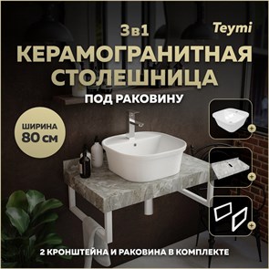 {{photo.Alt || photo.Description || 'Столешница керамогранитная 80 см серый мрамор с раковиной Teymi Solli 43  кронштейны 2 шт. белые в комплекте F14139'}}