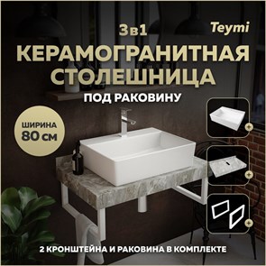 {{photo.Alt || photo.Description || 'Столешница керамогранитная 80 см серый мрамор с раковиной Teymi Aina 56 кронштейны 2 шт. белые в комплекте F14141'}}