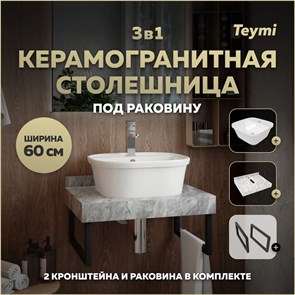 {{photo.Alt || photo.Description || 'Столешница керамогранитная 60 см серый мрамор с раковиной Teymi  Solli 43 кронштейны 2 шт. черные в комплекте F14214'}}