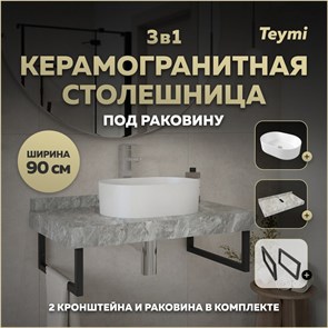 {{photo.Alt || photo.Description || 'Столешница керамогранитная 90 см серый мрамор с раковиной Teymi Iva 46 кронштейны 2 шт. черные в комплекте F14295'}}