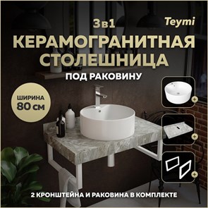 {{photo.Alt || photo.Description || 'Столешница керамогранитная 80 см серый мрамор с раковиной Teymi Lina Pro D40  кронштейны 2 шт. белые в комплекте F14147'}}