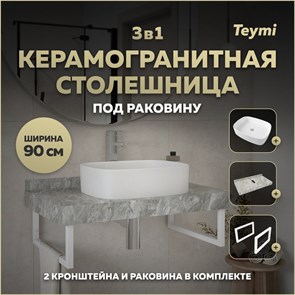 {{photo.Alt || photo.Description || 'Столешница керамогранитная 90 см серый мрамор с раковиной Teymi Solli 51 кронштейны 2 шт. белые в комплекте F14171'}}