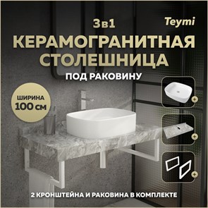 {{photo.Alt || photo.Description || 'Столешница керамогранитная 100 см серый мрамор с раковиной Teymi  Solli 51 кронштейны 2 шт. белые в комплекте F14196'}}