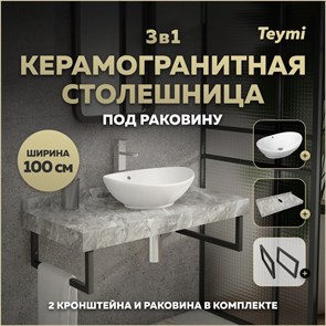 {{photo.Alt || photo.Description || 'Столешница керамогранитная 100 см серый мрамор с раковиной Teymi Lori 60 кронштейны 2 шт. черные в комплекте F14308'}}