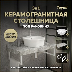 {{photo.Alt || photo.Description || 'Столешница керамогранитная 100 см серый мрамор с раковиной Teymi  Solli 43 кронштейны 2 шт. белые в комплекте F14189'}}